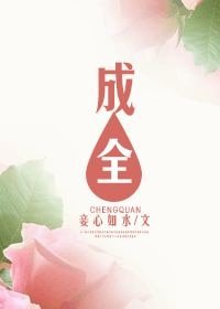 成全（網路版）