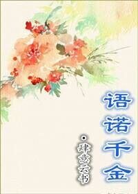 《語諾千金》