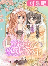 《童話戀之我的Luck公主》
