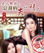 《生子契約:總裁的失心情人》