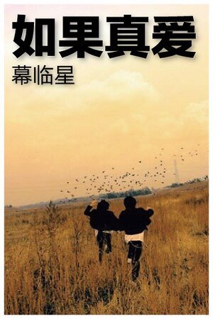 《如果真愛》