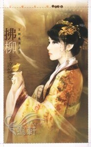 《拂柳(王朝風流之一)》