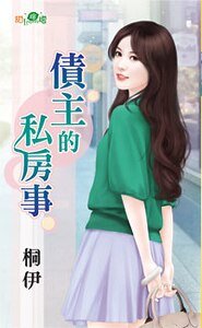 《債主的私房事》
