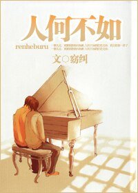 《人何不如》