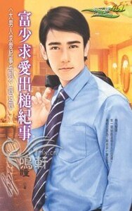 富少求愛出槌紀事（大男人求愛紀事系列四之四）