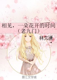 《(老九門同人)相見,一朵花開的時間》