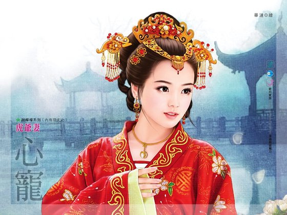 《虎爺妻(內有惡夫之二)》