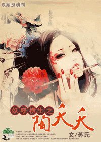 《妖孽橫生之陶夭夭》