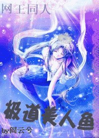 《(網王同人)極道美人魚》