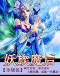 《妖族魔後》