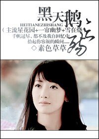 （綜影視同人）黑天鵝之殤