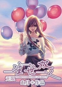 《(无限恐怖同人)一生一世一双人》