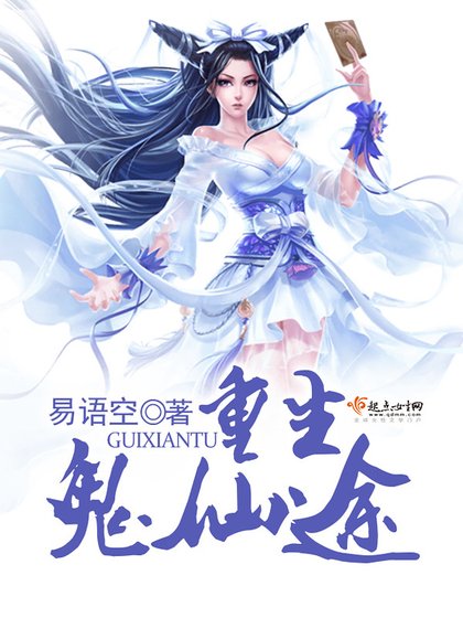 《重生鬼仙途》