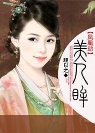 《鳳凰劫·美人眸》