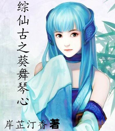 （综仙古同人）综仙古之葵舞琴心 