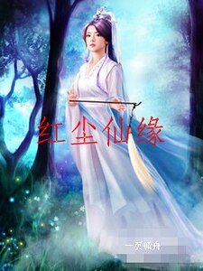 《宏塵仙緣》