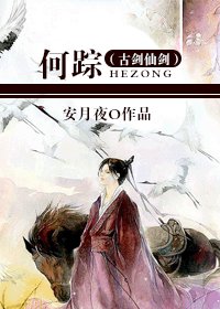 （古劍仙劍同人）何蹤