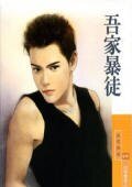 《吾家暴徒(烈男傳奇之一)》