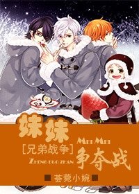 《(兄递战争同人)酶酶争夺战》