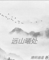遠山曦處