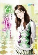 《一吻傾心:春暖花開(AS KIND集團系列)》