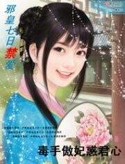 《屑皇七谗靳碍:毒手傲妃货君心》