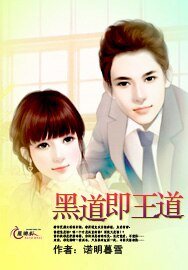《黑道即王道》