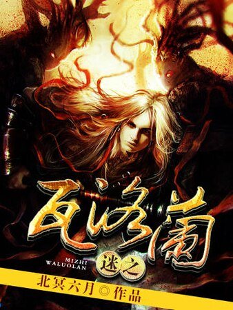 《迷之瓦洛蘭》