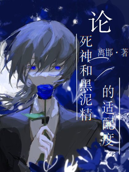 《(文豪野犬同人)論死神和黑泥精的適配度》
