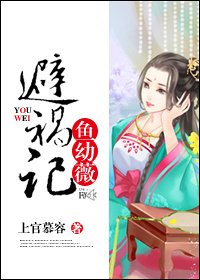 《魚幼薇避禍記》