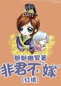 《(BL/紅樓同人)非君不“嫁”》