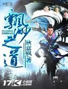 《飄渺之道》