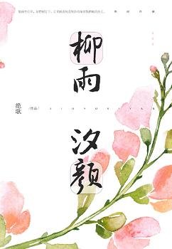 《柳雨汐顏》