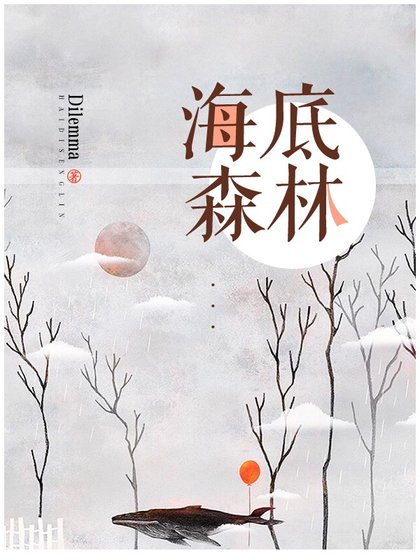 《海底森林》