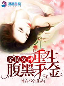 《全民女神之重生腹黑千金》