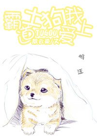 《霸道土狗愛上我》
