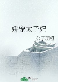 《嬌寵太子妃》