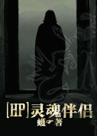 《(HP同人/BL)靈魂伴侶/SOUL MATE》