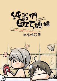 《純爺們與巧媳婦》