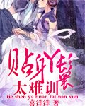 《貼身丫鬟太難訓》