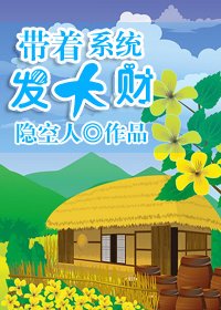 帶著系統發大財/美食成神系統