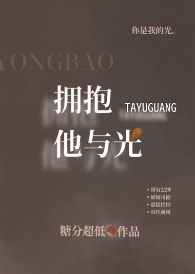 《擁抱他與光》