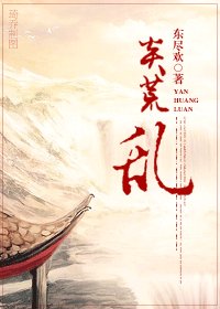 《相公是獄霸/炎荒·亂》
