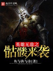 《英雄無敵之骷髏來襲》
