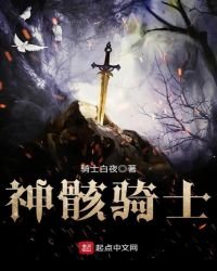《神骸騎士》