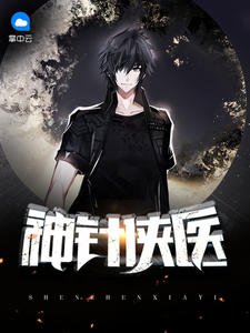 《极品医仙闯花都陈飞宇》