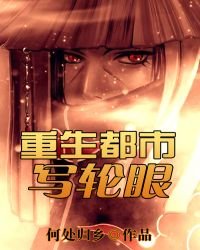《重生都市写轮眼》