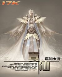 《真仙》