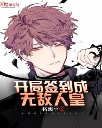 《開局簽到成無敵人皇》