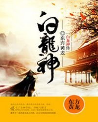 《白龍神傳》